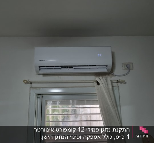 מזגן מותקן מעל חלון עם וילון לבן